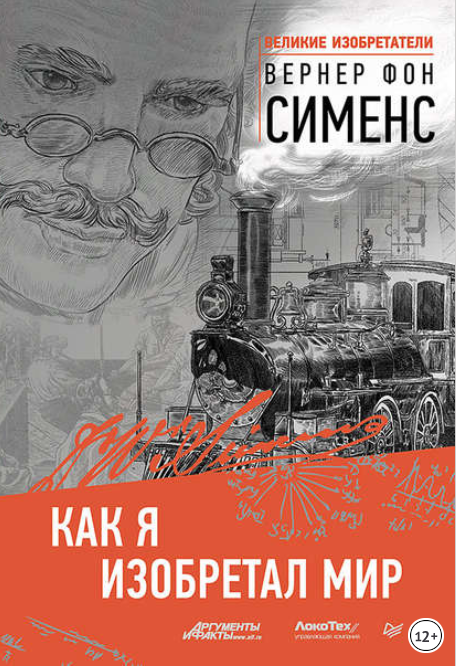 Как я изобретал мир - Сименс (2017)_0.png